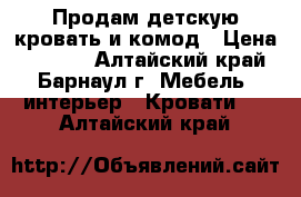 Продам детскую кровать и комод › Цена ­ 6 500 - Алтайский край, Барнаул г. Мебель, интерьер » Кровати   . Алтайский край